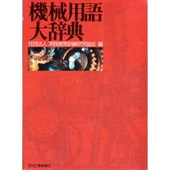 機械用語大辞典