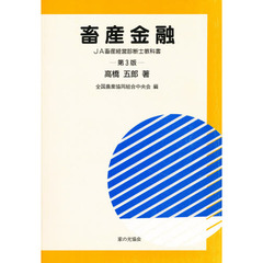 畜産金融　第３版
