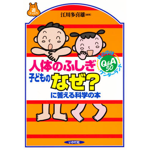 人体のふしぎ子どものなぜ？に答える科学の本　体の中はワンダーランド　Ｑ＆Ａ５０