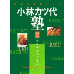 小林カツ代塾　黄金の食卓レシピ　２　今日の元気ごはん