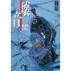 壊音
