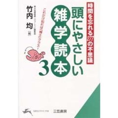頭にやさしい雑学読本　３　時間を忘れる２７７の不思議