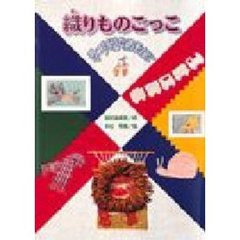 織りものごっこ