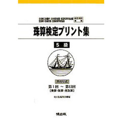 珠算検定プリント集　５級