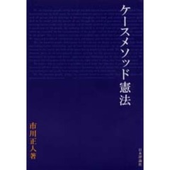 ケースメソッド憲法