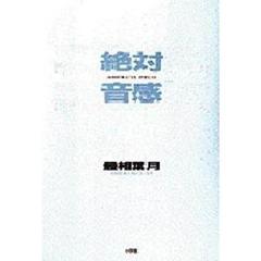 絶対音感