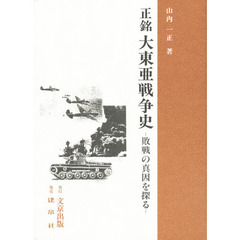 正銘大東亜戦争史　敗戦の真因を探る