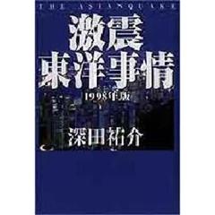激震東洋事情　１９９８年版