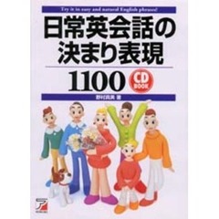 日常英会話の決まり表現１１００