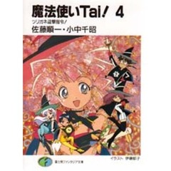 魔法使いＴａｉ！　４　ツリガネ迎撃指令！