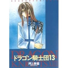 ドラゴン騎士団　１３