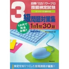 日商ワープロ技能検定試験３級問題対策集
