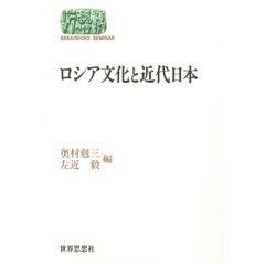 ロシア文化と近代日本