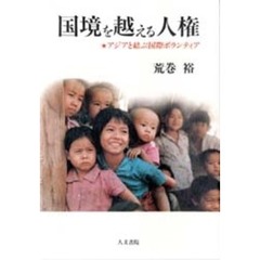 国境を越える人権　アジアと結ぶ国際ボランティア