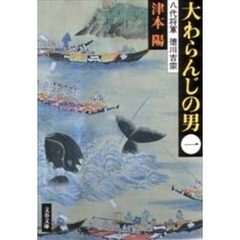 大わらんじの男　八代将軍徳川吉宗　１