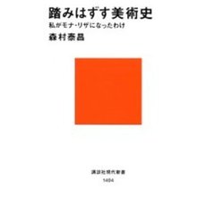 踏みはずす美術史　私がモナ・リザになったわけ