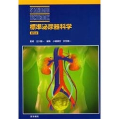 標準泌尿器科学　第５版