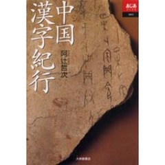 中国漢字紀行