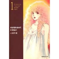 さよならなんていえない　１