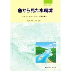 魚から見た水環境　復元生態学に向けて　河川編