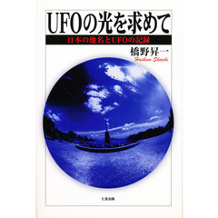 ＵＦＯの光を求めて　日本の地名とＵＦＯの記録