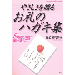 やさしさを贈るお礼のハガキ集　５分間で気軽に楽しく書くコツ