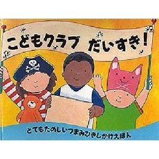 こどもクラブだいすき！