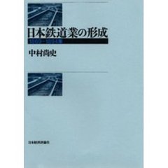 日本鉄道業の形成　１８６９～１８９４年