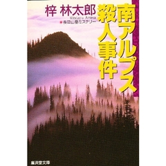 南アルプス殺人事件