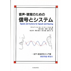 音声・聴覚のための信号とシステム