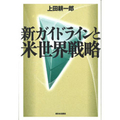 新ガイドラインと米世界戦略