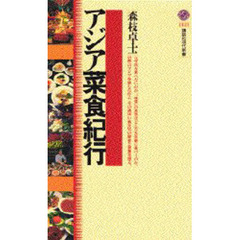 アジア菜食紀行