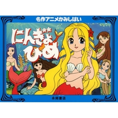 にんぎょひめ