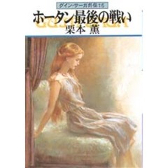 ホータン最後の戦い