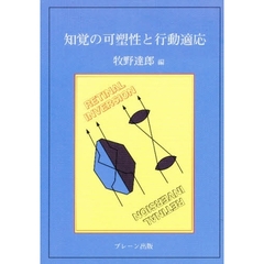 知覚の可塑性と行動適応