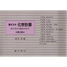ポイント化学計算　考え方から解き方まで