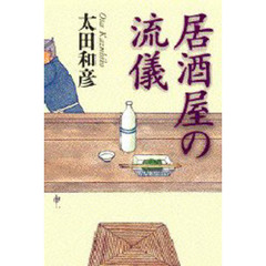 居酒屋の流儀