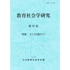 教育社会学研究　第６３集　特集子どもを読みとく
