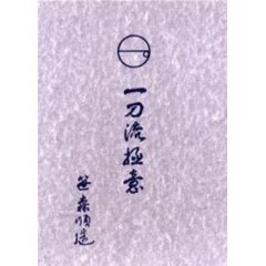 一刀流極意
