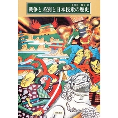 戦争と差別と日本民衆の歴史