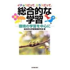 イチョウだって、カラスだって、総合的な学習　環境の学習を中心に