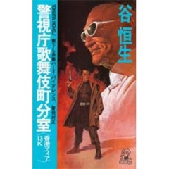 警視庁歌舞伎町分室　香港マフィア１３Ｋ