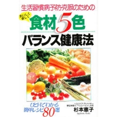おいしく楽しく食材５色バランス健康法　生活習慣病予防・克服のための