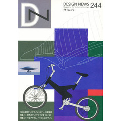 デザインニュース　２４４　特集（１）世界のグッドデザイン賞’９８－９９　特集（２）ウエアラブル・パソコンのデザイン