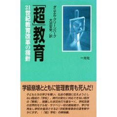 「超」教育　２１世紀教育改革の指針
