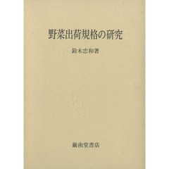 野菜出荷規格の研究