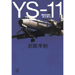 ＹＳ－１１　上　国産旅客機を創った男たち