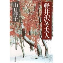 軽井沢冬夫人