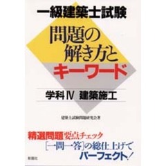 一級建築士試験問題の解き方とキーワード　学科４　建築施工