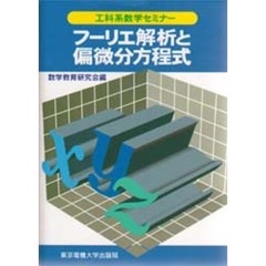 フーリエ解析と偏微分方程式